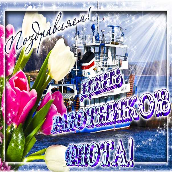 Картинки день морского и речного флота