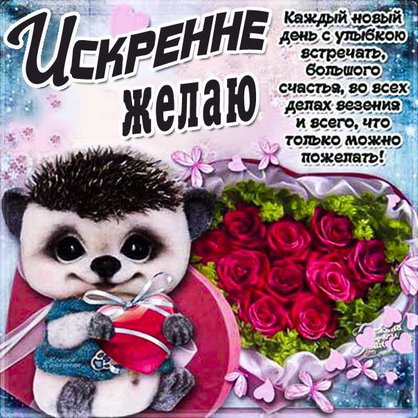 Искренне желаю картинка с текстом