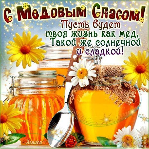 Спас Медовый открытка