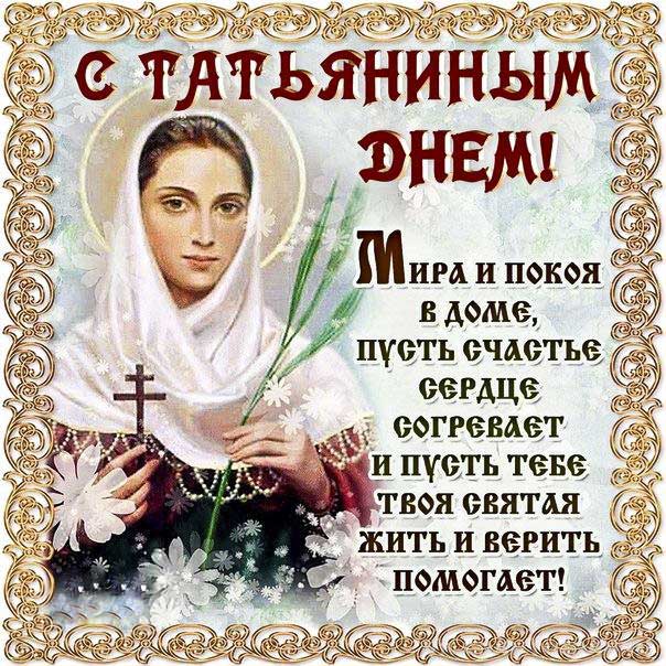 Татьяне с праздником открытка