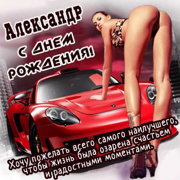 Александр поздравить открытки день рождения