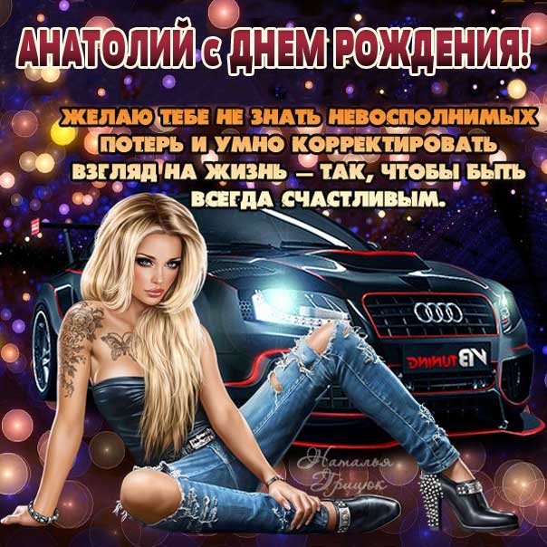Анатолий музыкальная открытка др именины