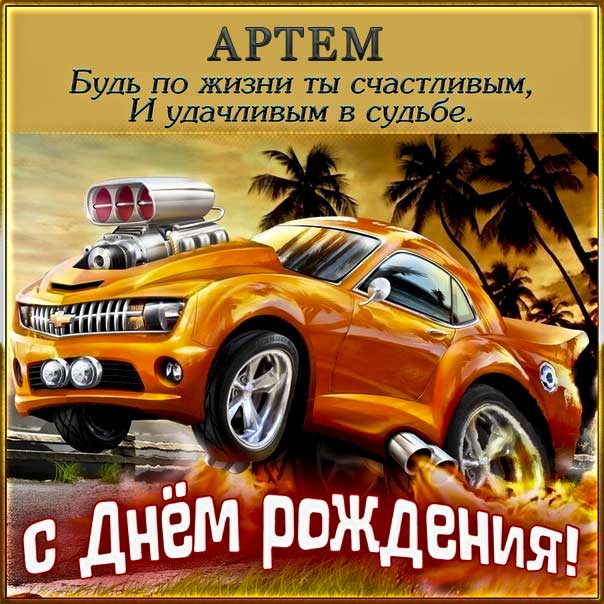 Артем музыкальная открытка др именины