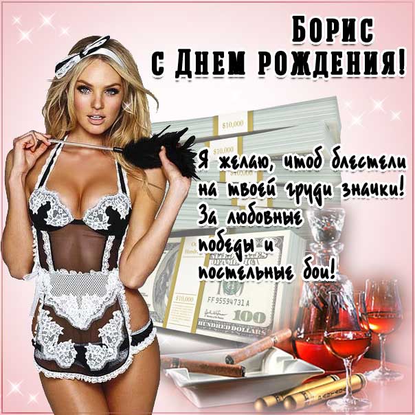Борис музыкальная открытка др именины