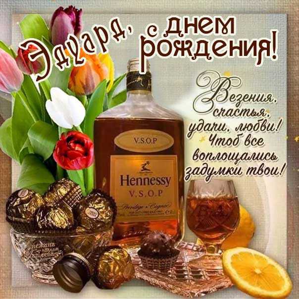 Эдуард с днем рождения гиф