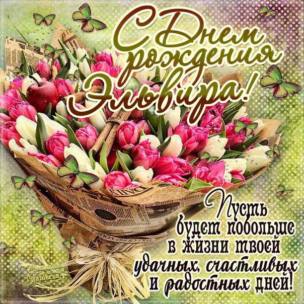 Эльвира музыкальная открытка др именины