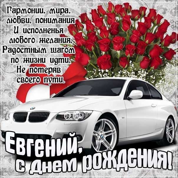 Евгений поздравить открытки день рождения
