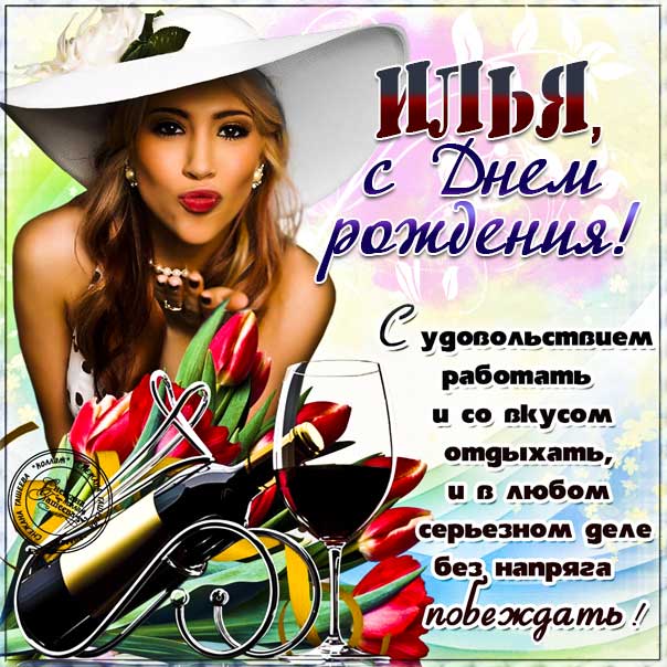 Илья музыкальная открытка др именины