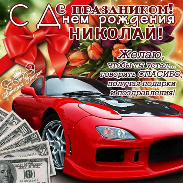 Николай открытки с музыкой день рождения