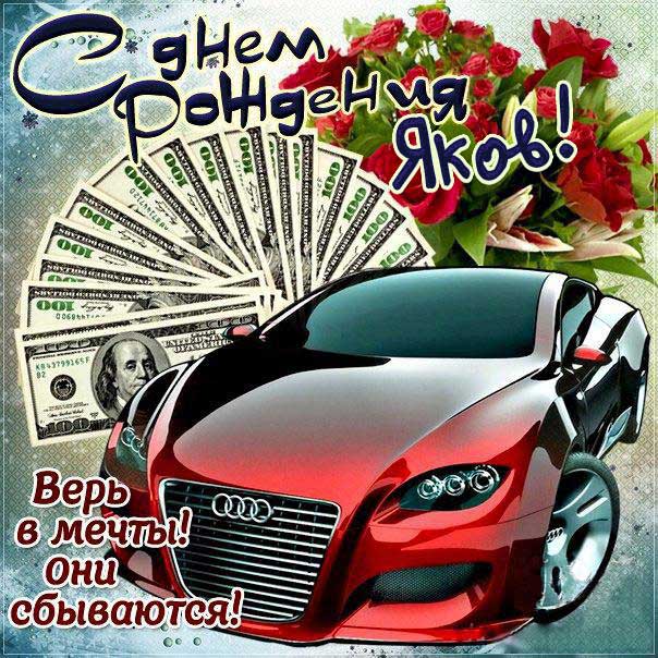 Яков музыкальная открытка др именины