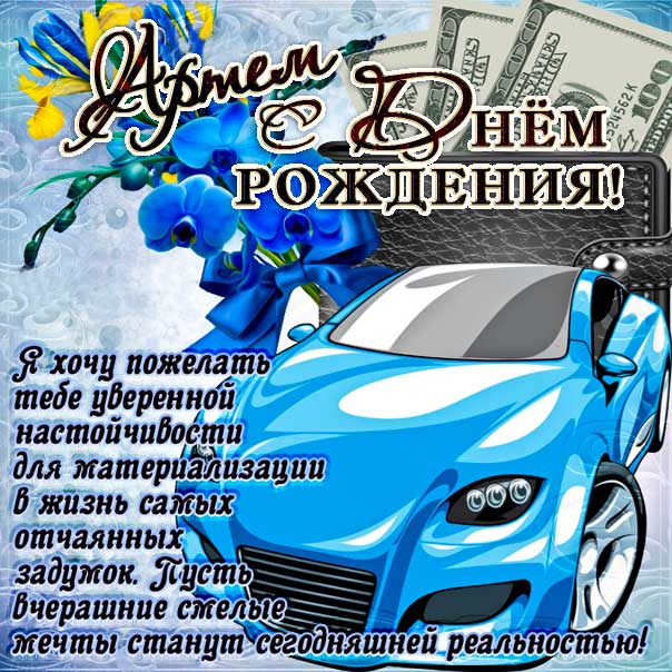 Артем открытки с музыкой день рождения
