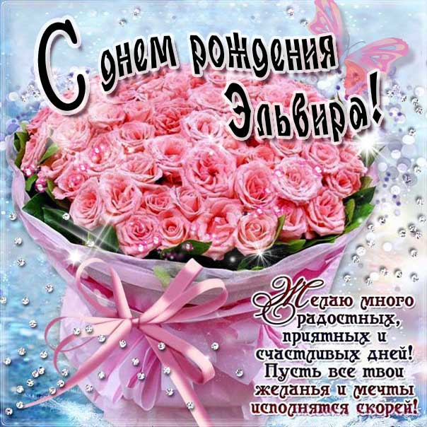 Эльвира поздравить открытки день рождения