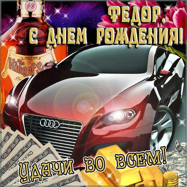 Федор поздравить открытки день рождения