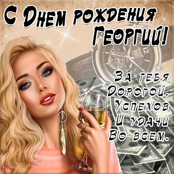 Георгий музыкальная открытка др именины