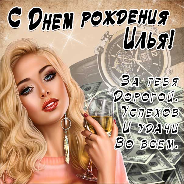 Илья поздравить открытки день рождения