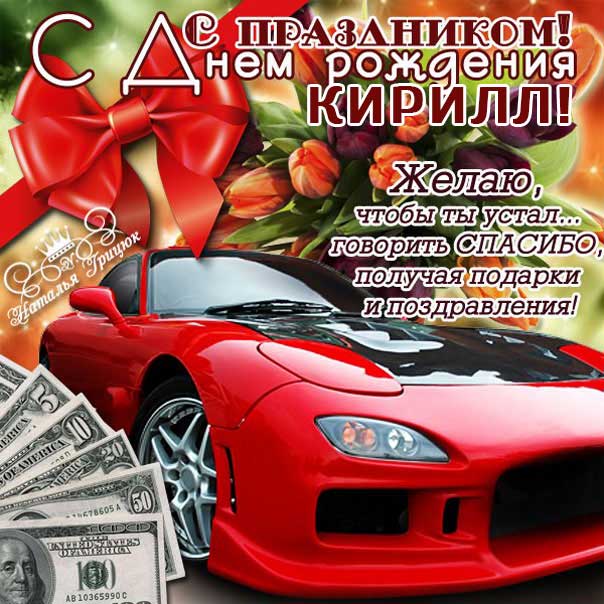 Кирилл открытки с музыкой день рождения