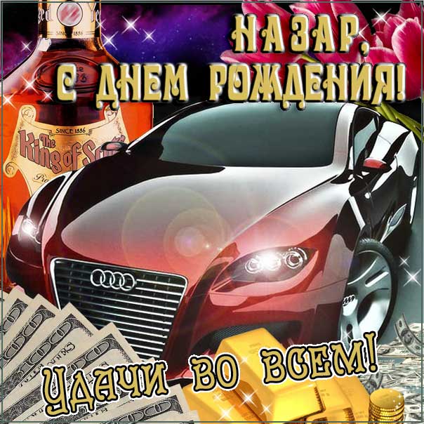 Назар музыкальная открытка др именины