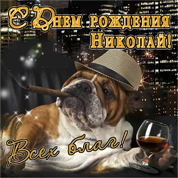 Николай музыкальная открытка др именины