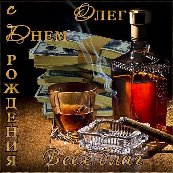 Олег открытки с музыкой день рождения