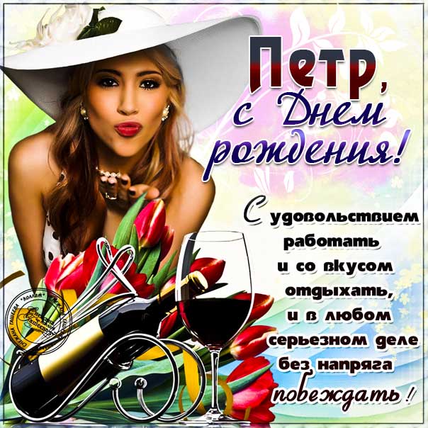 Петр музыкальная открытка др именины