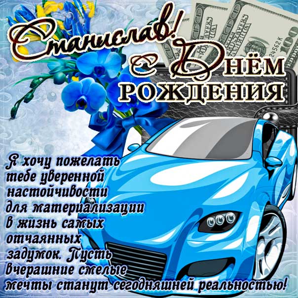 С днем рождения Станислав картинки, Стасу открытка с днем рождения, автомобиль, машина, доллары, коньяк, Стас с днем рождения, Стасик с днем рождения анимация, Станислав именины картинки, поздравить Стасика, для Станислава с днем рождения открытки