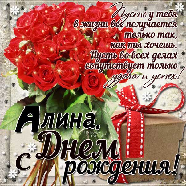Алина музыкальная открытка др именины