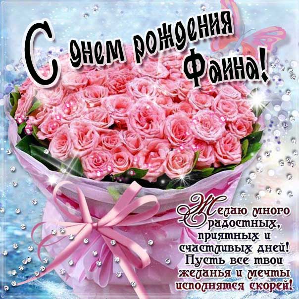 Фаина музыкальная открытка др именины