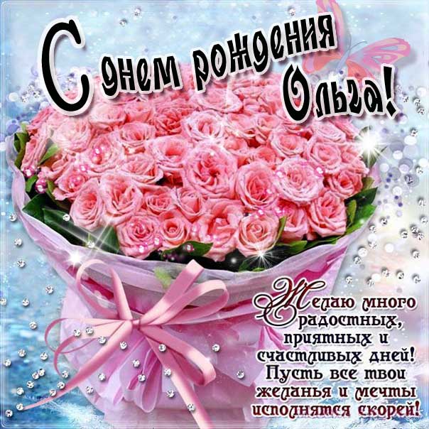 Ольга поздравить открытки день рождения