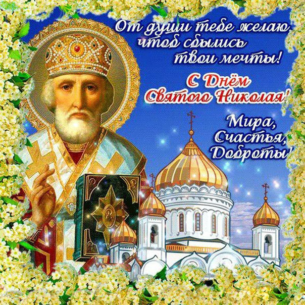 Анимации весенний святой николай