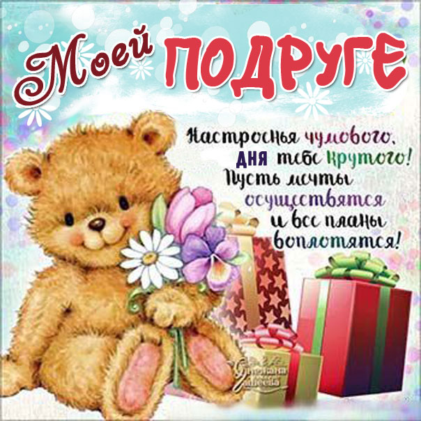 Подруга искренние теплые картинки