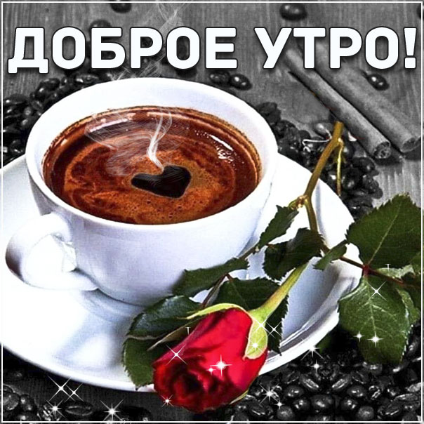 Картинка хорошего утра ярких эмоций. Кофе, розы, доброе утро, надпись, стих, с фразами, открытка, пожелание, мерцающая, с эффектами.