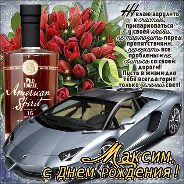 Максим поздравить открытки день рождения
