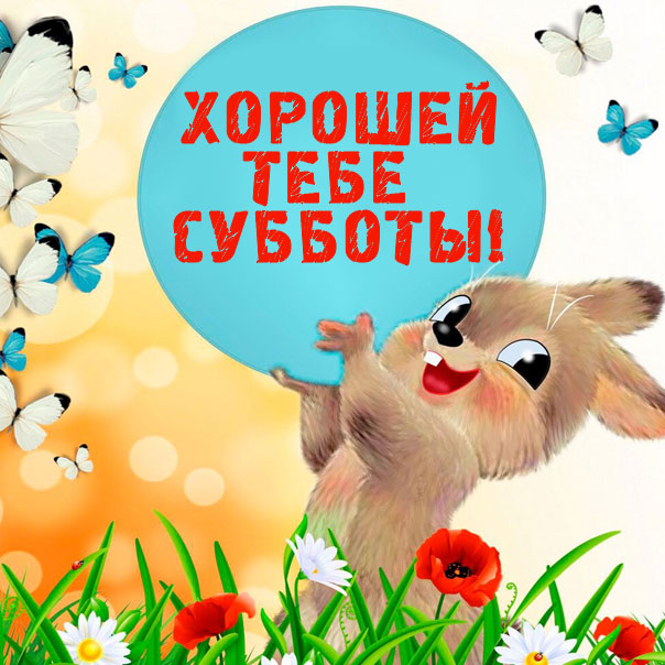 Хорошей тебе субботы открытка