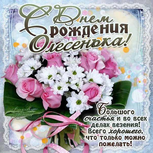 Олеся открытки с музыкой день рождения