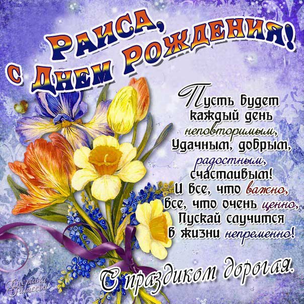 Раиса музыкальная открытка др именины