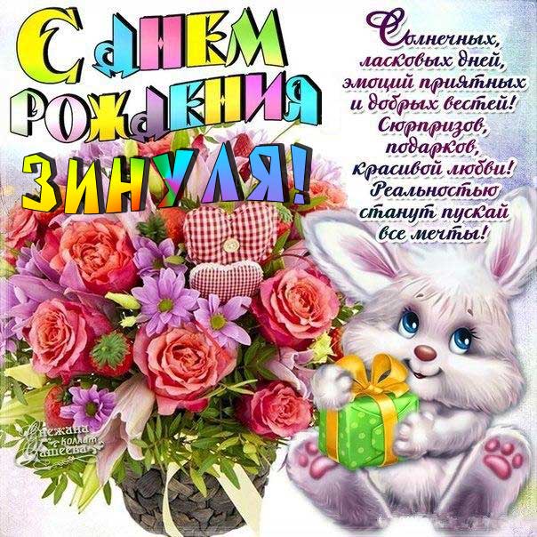 Зинаида открытки с музыкой день рождения