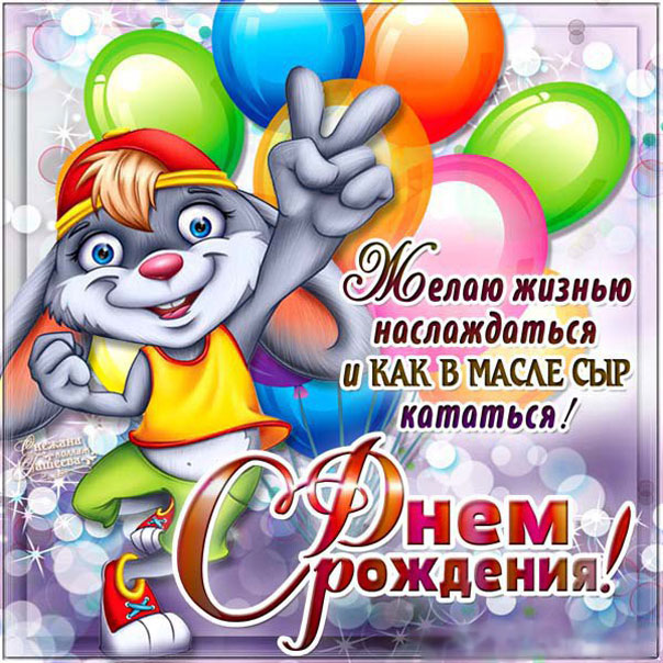 Открытка с днем рождения веселая