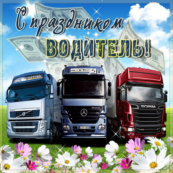 Открытка мерцающая дальнобойщику