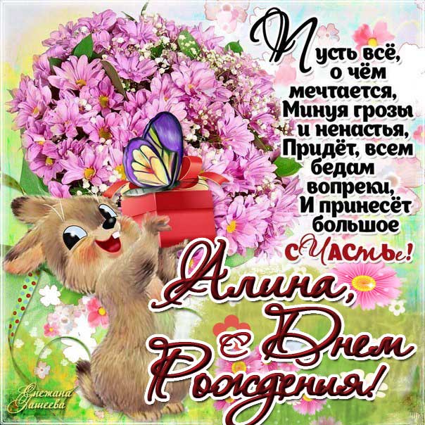 Алина открытки с музыкой день рождения
