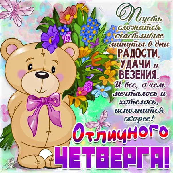 Четверг изумительные открытки