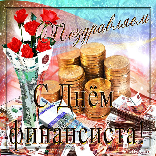 Открытки с узорами день финансиста