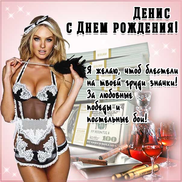 Денис с днем рождения гиф