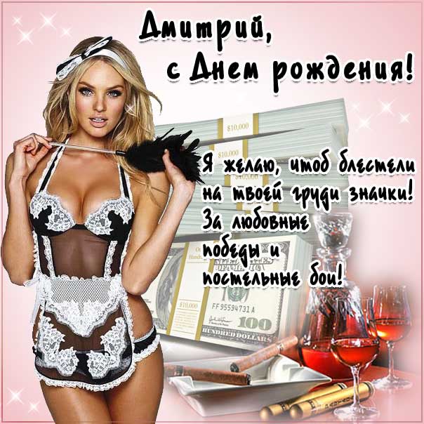 Дмитрий открытки с музыкой день рождения