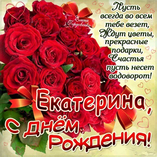 Екатерина c днем рождения гиф