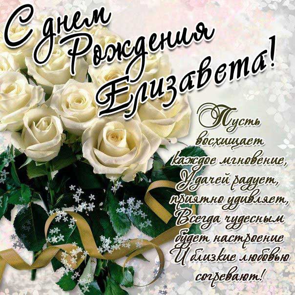 C днем рождения Елизавета белые розы букет