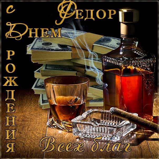 Федор с днем рождения гиф