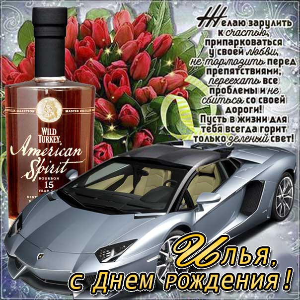 Илья с днем рождения гиф