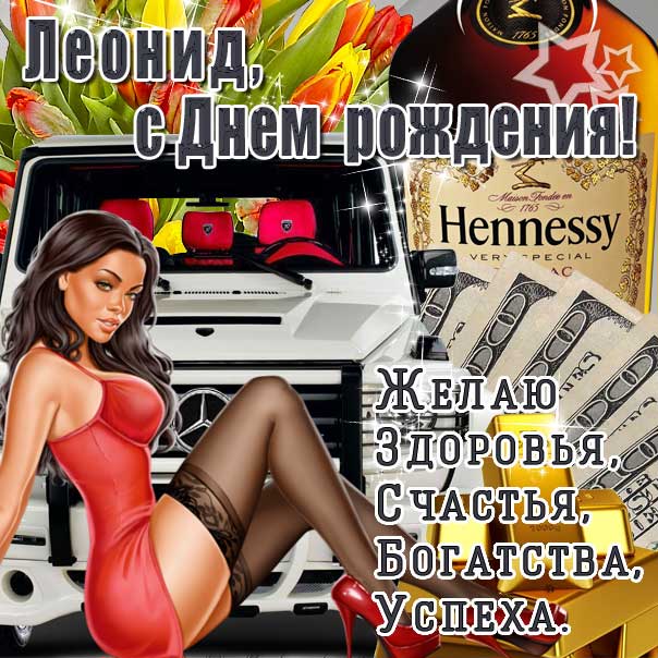 Леонид мерцающие гифы день рождения
