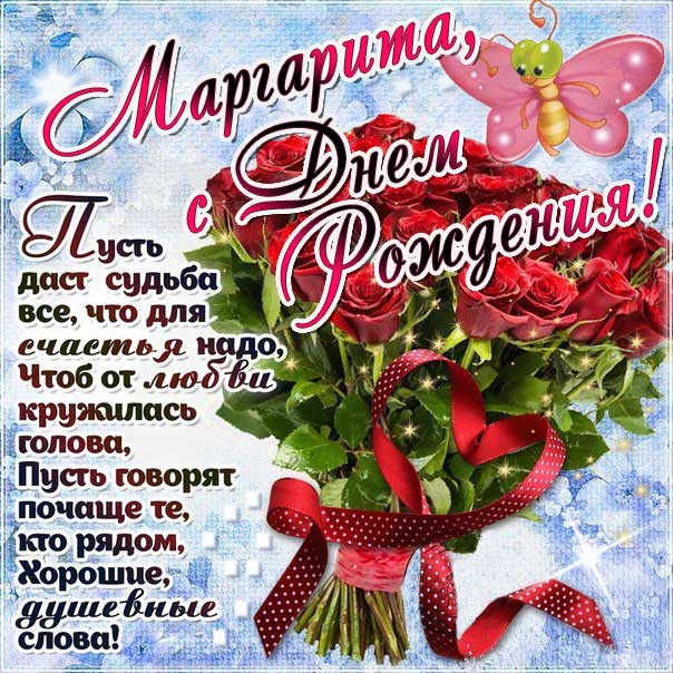 Маргарита поздравить открытки день рождения