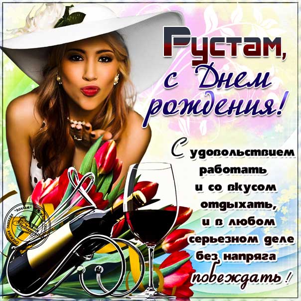 Рустам с днем рождения гиф